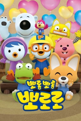 Poster phim Pororo: Chim Cánh Cụt Bé Nhỏ (Phần 7)